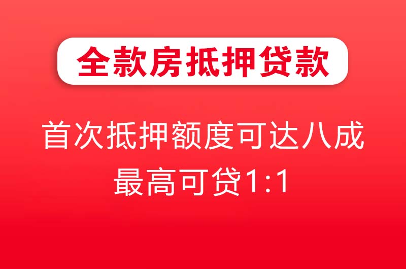 瑞丽全款房抵押贷款
